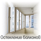 Остекление балконов и лоджий в Харькове