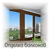 Отделка, обшивка балконов в Харькове